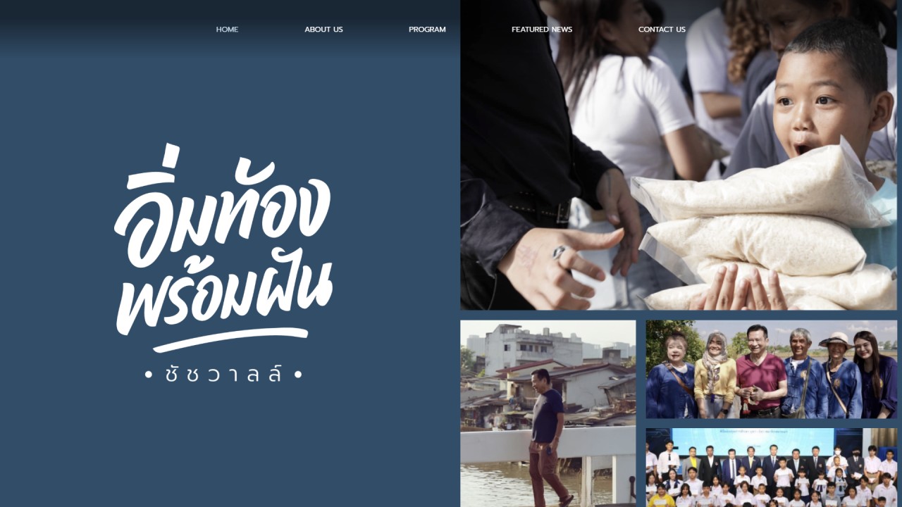 อิ่มท้อง พร้อมฝัน