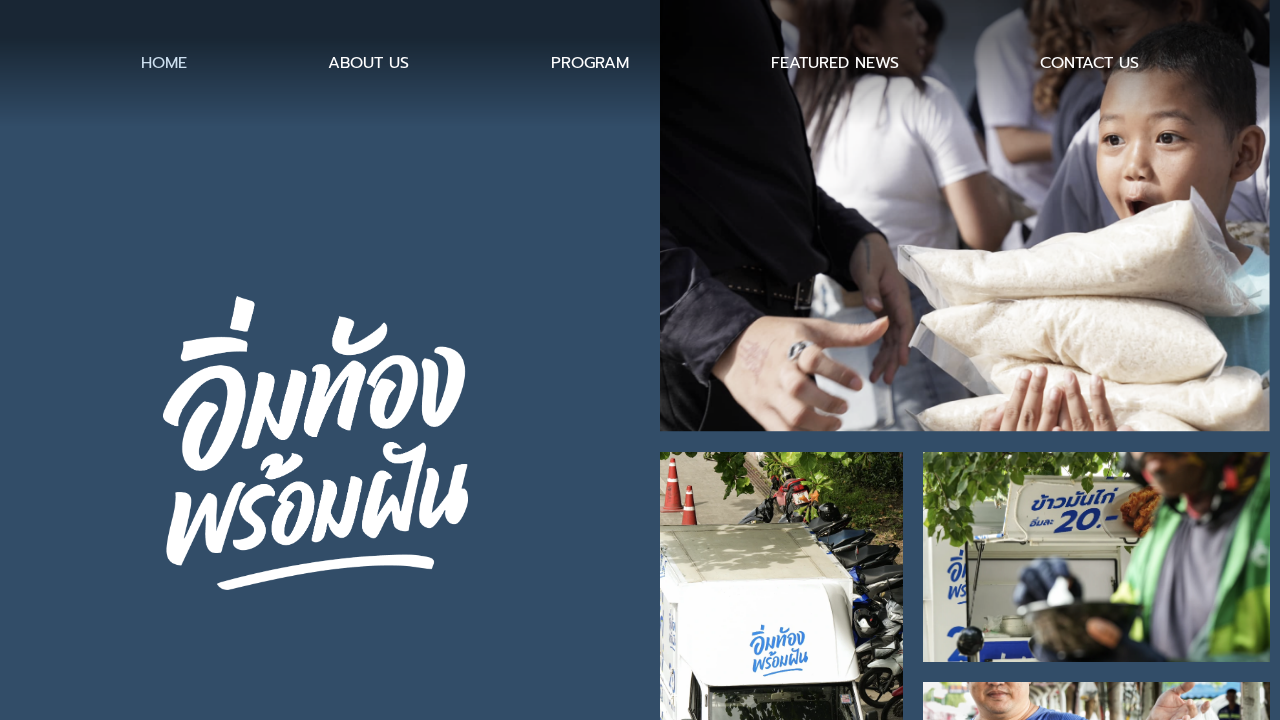 อิ่มท้อง พร้อมฝัน