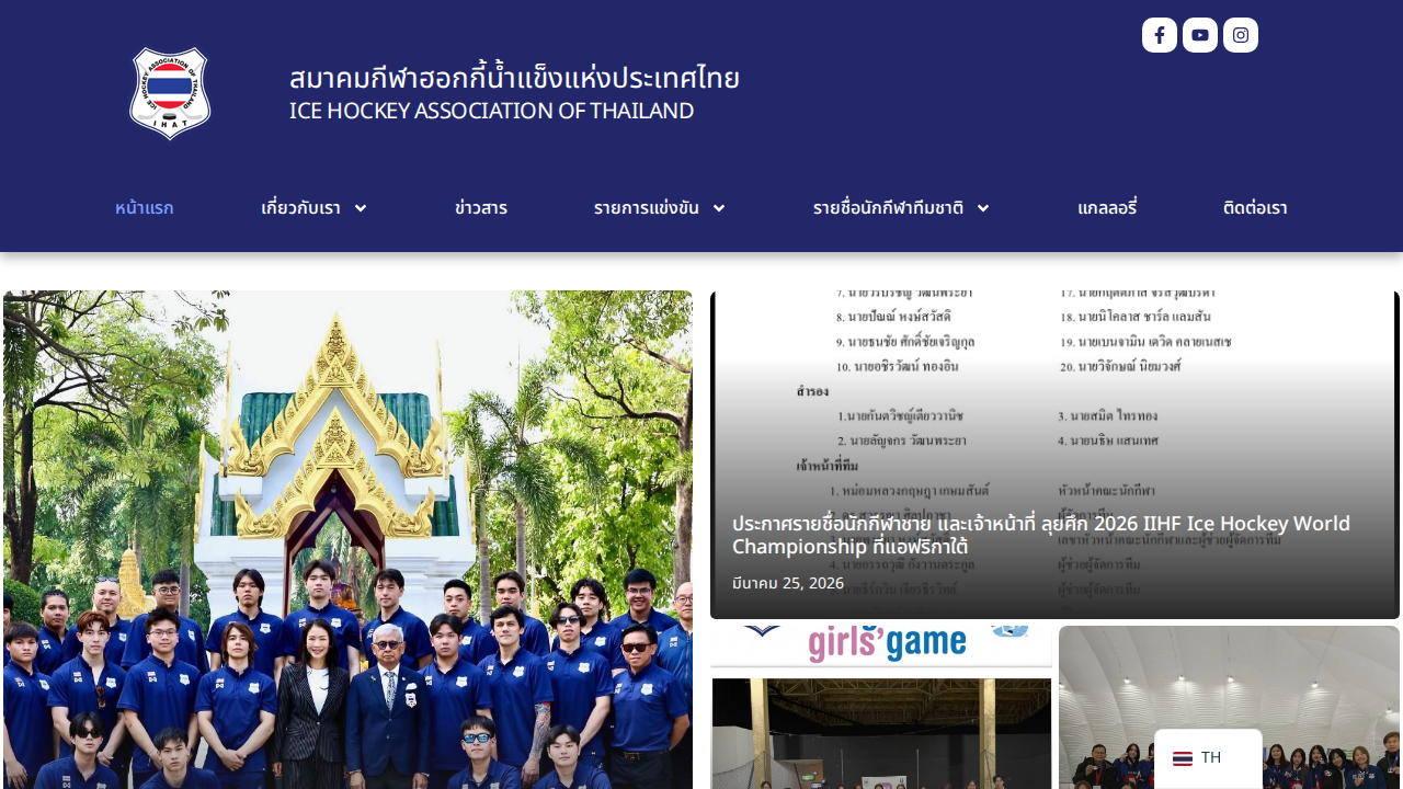 สมาคมกีฬาฮอกกี้น้ำแข็งแห่งประเทศไทย